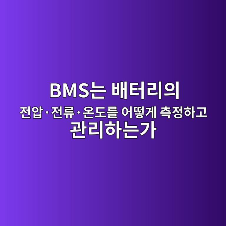 이차전지. BMS는 배터리의 전압·전류·온도를 어떻게 측정하고 관리하는가 2 bmseb8a94 ebb0b0ed84b0eba6acec9d98 eca084ec9595c2b7eca084eba598c2b7ec98a8eb8f84eba5bc ec96b4eb96bbeab28c ecb8a1eca095ed9598eab3a0 eab480 1788183700