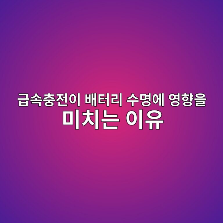 급속충전이 배터리 수명에 영향을 미치는 이유, 이차전지 1 eab889ec868decb6a9eca084ec9db4 ebb0b0ed84b0eba6ac ec8898ebaa85ec9790 ec9881ed96a5ec9d84 ebafb8ecb998eb8a94 ec9db4ec9ca0 1787407687