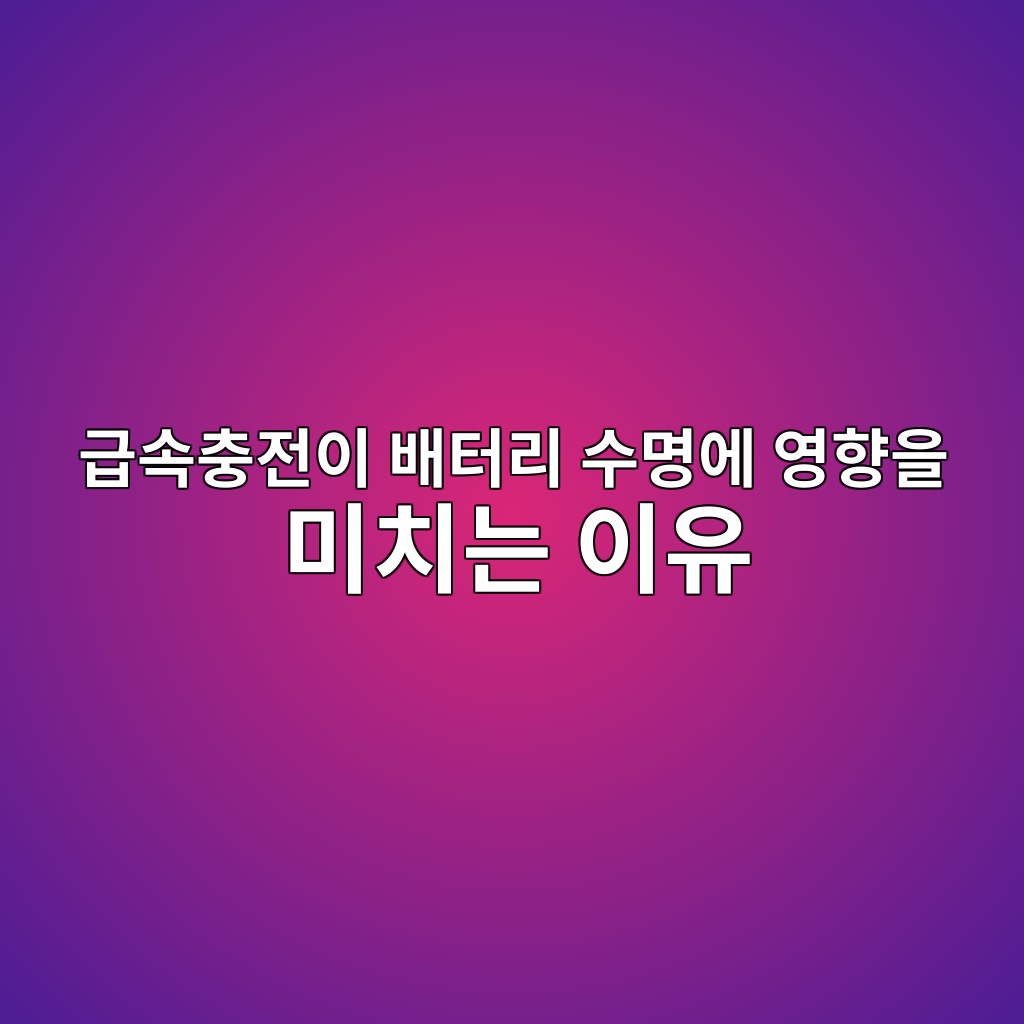 급속충전이 배터리 수명에 영향을 미치는 이유, 이차전지 1 eab889ec868decb6a9eca084ec9db4 ebb0b0ed84b0eba6ac ec8898ebaa85ec9790 ec9881ed96a5ec9d84 ebafb8ecb998eb8a94 ec9db4ec9ca0 1787407687