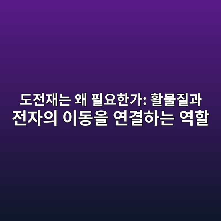 이차전지. 도전재는 왜 필요한가: 활물질과 전자의 이동을 연결하는 역할 1 eb8f84eca084ec9eaceb8a94 ec999c ed9584ec9a94ed959ceab080 ed999cebacbceca788eab3bc eca084ec9e90ec9d98 ec9db4eb8f99ec9d84 ec97b0eab2b0 1788180954