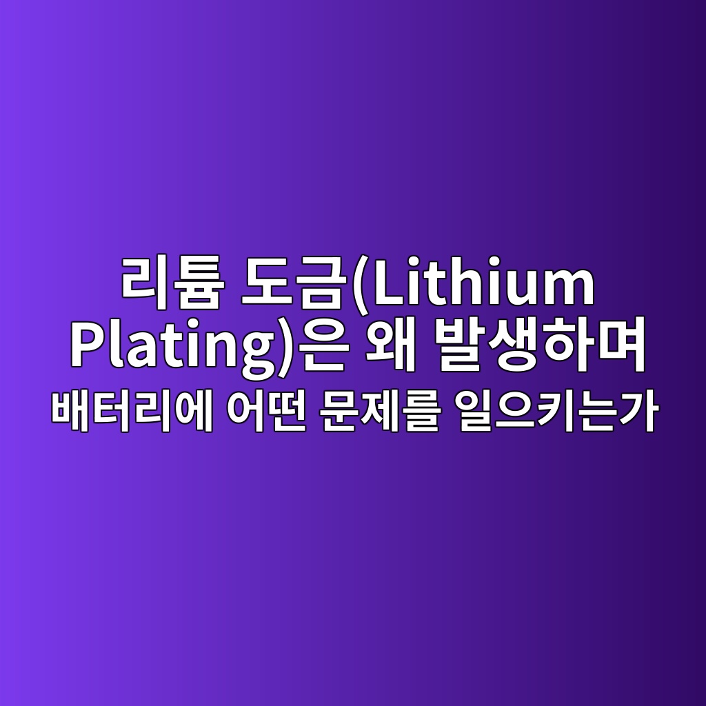리튬 도금(Lithium Plating)은 왜 발생하며 배터리에 어떤 문제를 일으키는가 1 eba6aced8aac eb8f84eab888lithium platingec9d80 ec999c ebb09cec839ded9598eba9b0 ebb0b0ed84b0eba6acec9790 ec96b4eb96a4 ebacb8eca09ceba5bc 1787373587