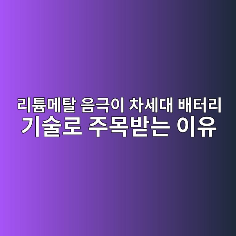 리튬메탈 음극이 차세대 배터리 기술로 주목받는 이유 3 eba6aced8aaceba994ed8388 ec9d8ceab7b9ec9db4 ecb0a8ec84b8eb8c80 ebb0b0ed84b0eba6ac eab8b0ec88a0eba19c eca3bcebaaa9ebb09beb8a94 ec9db4 1787408649