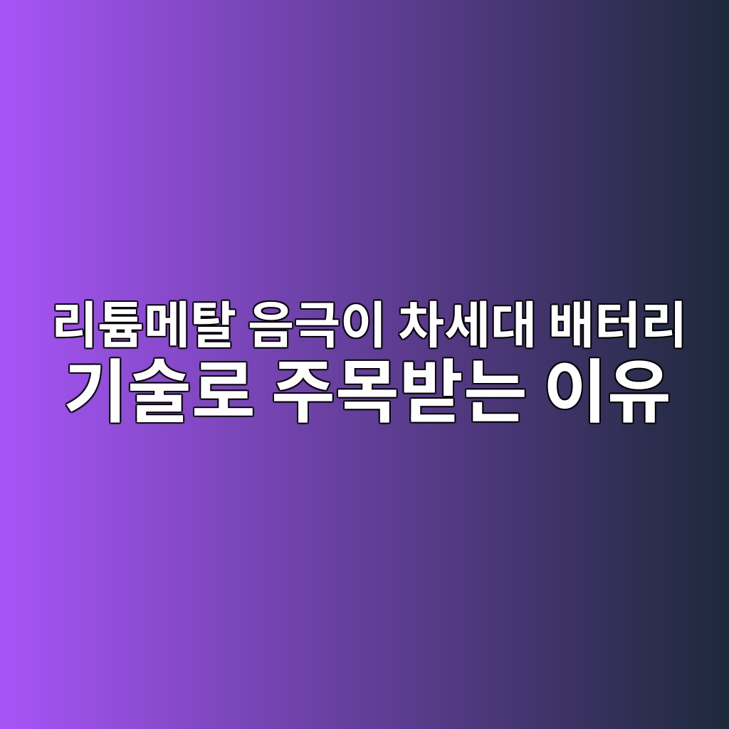 리튬메탈 음극이 차세대 배터리 기술로 주목받는 이유 1 eba6aced8aaceba994ed8388 ec9d8ceab7b9ec9db4 ecb0a8ec84b8eb8c80 ebb0b0ed84b0eba6ac eab8b0ec88a0eba19c eca3bcebaaa9ebb09beb8a94 ec9db4 1787408649
