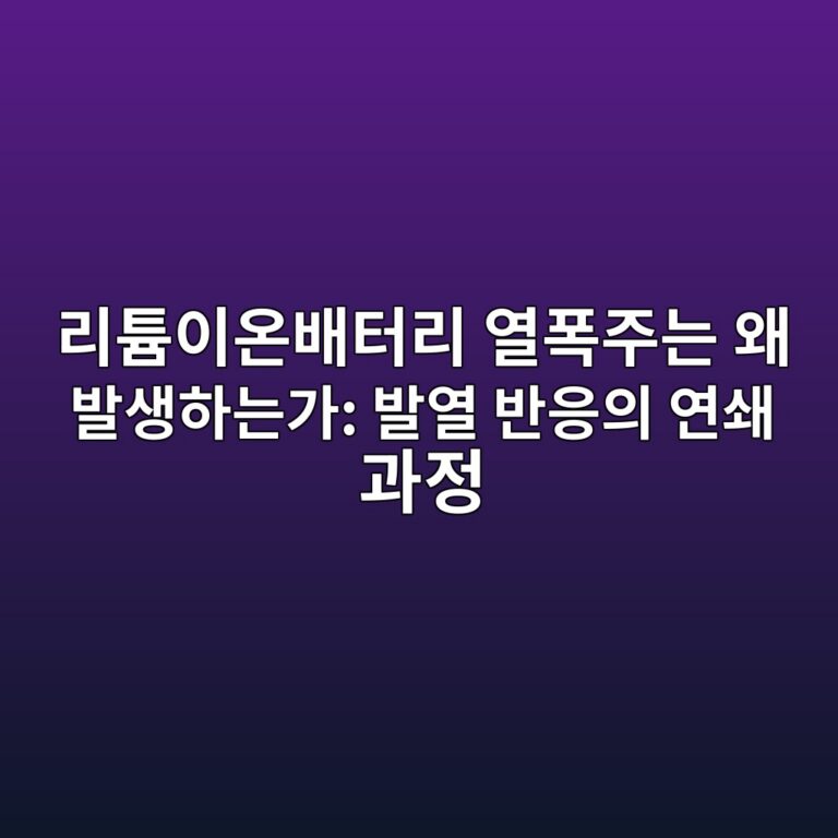 이차전지. 리튬이온배터리 열폭주는 왜 발생하는가: 발열 반응의 연쇄 과정 2 eba6aced8aacec9db4ec98a8ebb0b0ed84b0eba6ac ec97b4ed8fadeca3bceb8a94 ec999c ebb09cec839ded9598eb8a94eab080 ebb09cec97b4 ebb098ec9d91 1788138835