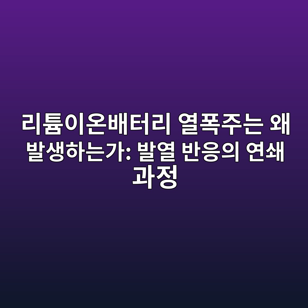 이차전지. 리튬이온배터리 열폭주는 왜 발생하는가: 발열 반응의 연쇄 과정 1 eba6aced8aacec9db4ec98a8ebb0b0ed84b0eba6ac ec97b4ed8fadeca3bceb8a94 ec999c ebb09cec839ded9598eb8a94eab080 ebb09cec97b4 ebb098ec9d91 1788138835