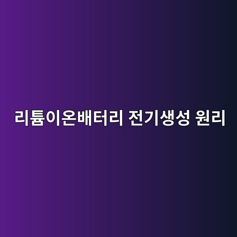 리튬이온배터리는 어떻게 전기를 만들어내는가: 양극·음극·전해질의 역할 6 eba6aced8aacec9db4ec98a8ebb0b0ed84b0eba6ac eca084eab8b0ec839dec84b1 ec9b90eba6ac 1786942991