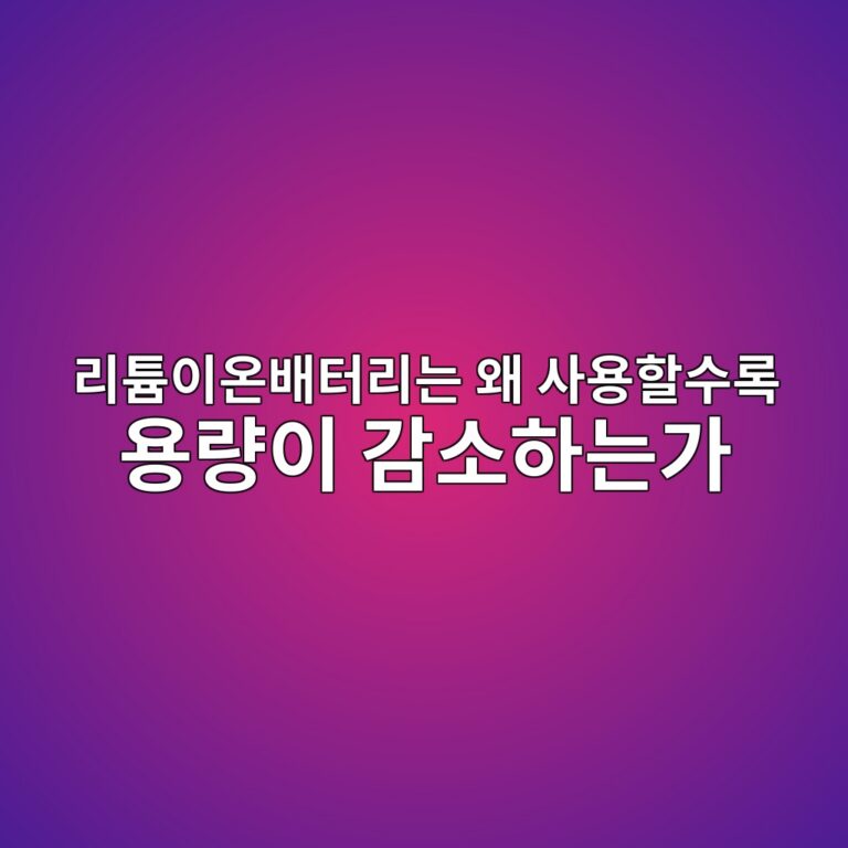 리튬이온배터리는 왜 사용할수록 용량이 감소하는가 4 eba6aced8aacec9db4ec98a8ebb0b0ed84b0eba6aceb8a94 ec999c ec82acec9aa9ed95a0ec8898eba19d ec9aa9eb9f89ec9db4 eab090ec868ced9598eb8a94 1787407068