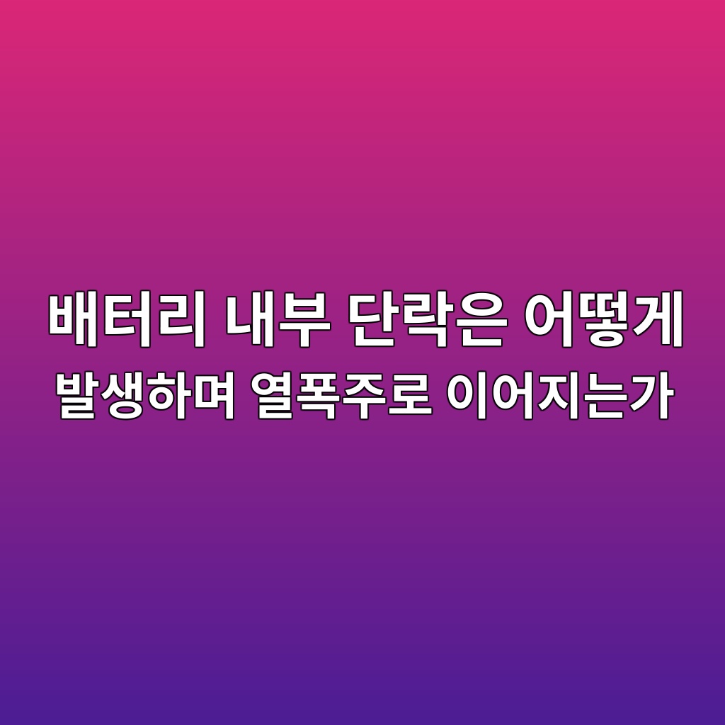 이차전지. 배터리 내부 단락은 어떻게 발생하며 열폭주로 이어지는가 1 ebb0b0ed84b0eba6ac eb82b4ebb680 eb8ba8eb9dbdec9d80 ec96b4eb96bbeab28c ebb09cec839ded9598eba9b0 ec97b4ed8fadeca3bceba19c ec9db4ec96b4 1788139261