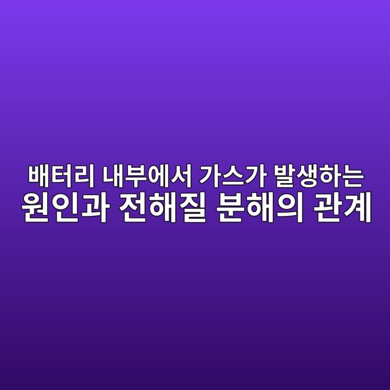 배터리 내부에서 가스가 발생하는 원인과 전해질 분해의 관계 9 ebb0b0ed84b0eba6ac eb82b4ebb680ec9790ec849c eab080ec8aa4eab080 ebb09cec839ded9598eb8a94 ec9b90ec9db8eab3bc eca084ed95b4eca788 ebb684 1787407830