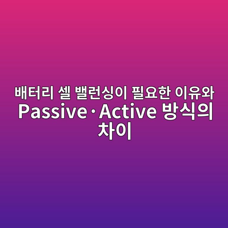 이차전지. 배터리 셀 밸런싱이 필요한 이유와 Passive·Active 방식의 차이 4 ebb0b0ed84b0eba6ac ec8580 ebb0b8eb9fb0ec8bb1ec9db4 ed9584ec9a94ed959c ec9db4ec9ca0ec9980 passivec2b7active ebb0a9ec8b9dec9d98 ecb0a8ec9db4 1788184034