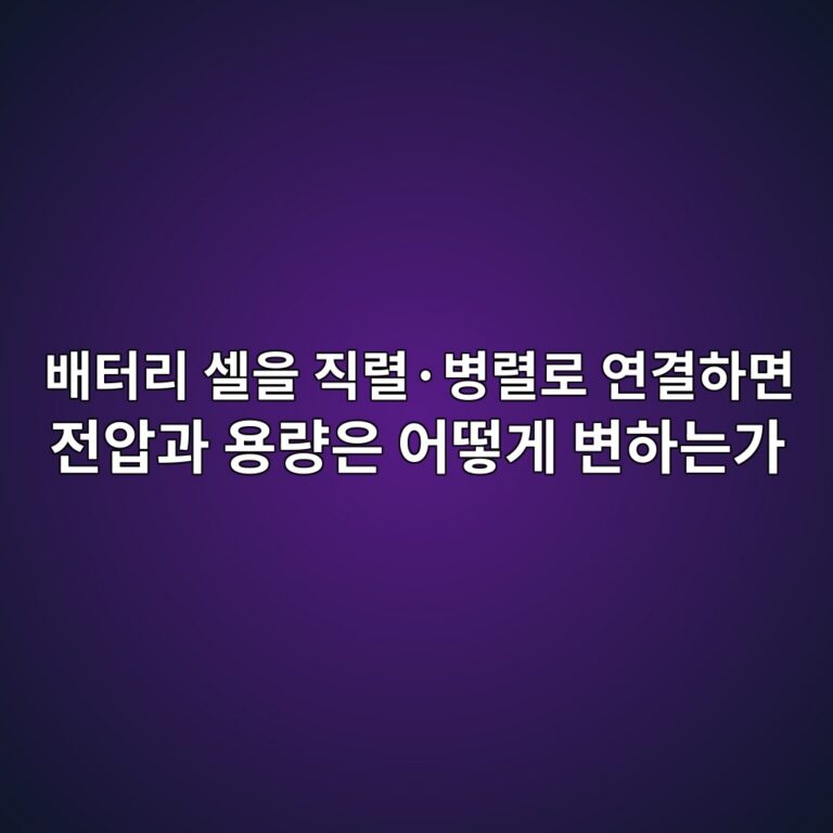 이차전지. 배터리 셀을 직렬·병렬로 연결하면 전압과 용량은 어떻게 변하는가 9 ebb0b0ed84b0eba6ac ec8580ec9d84 eca781eba0acc2b7ebb391eba0aceba19c ec97b0eab2b0ed9598eba9b4 eca084ec9595eab3bc ec9aa9eb9f89ec9d80 1788184616