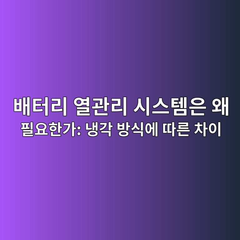 이차전지. 배터리 열관리 시스템은 왜 필요한가: 냉각 방식에 따른 차이 8 ebb0b0ed84b0eba6ac ec97b4eab480eba6ac ec8b9cec8aa4ed859cec9d80 ec999c ed9584ec9a94ed959ceab080 eb8389eab081 ebb0a9ec8b9dec9790 eb94b0 1788184800