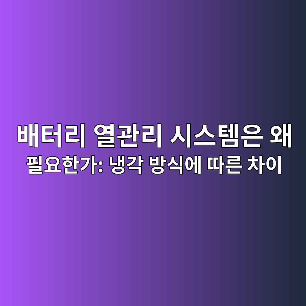 이차전지. 배터리 열관리 시스템은 왜 필요한가: 냉각 방식에 따른 차이 1 ebb0b0ed84b0eba6ac ec97b4eab480eba6ac ec8b9cec8aa4ed859cec9d80 ec999c ed9584ec9a94ed959ceab080 eb8389eab081 ebb0a9ec8b9dec9790 eb94b0 1788184800