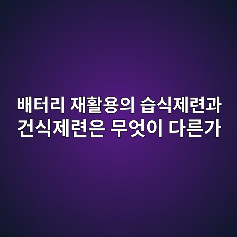이차전지. 배터리 재활용의 습식제련과 건식제련은 무엇이 다른가 2 ebb0b0ed84b0eba6ac ec9eaced999cec9aa9ec9d98 ec8ab5ec8b9deca09ceba0a8eab3bc eab1b4ec8b9deca09ceba0a8ec9d80 ebacb4ec9787ec9db4 eb8ba4 1788186014