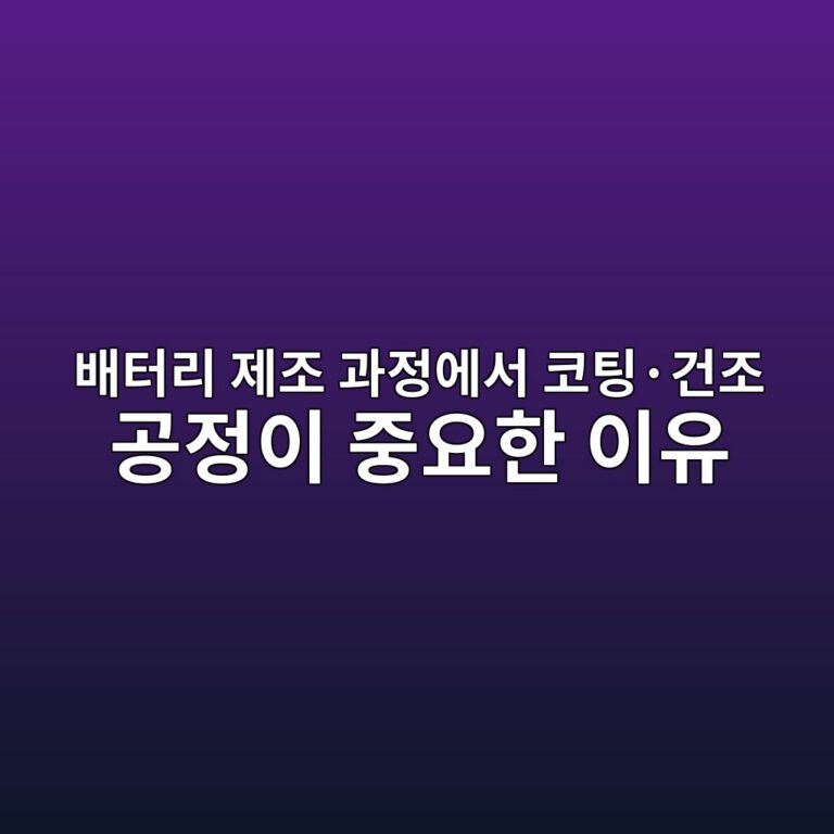 배터리 제조 과정에서 코팅·건조 공정이 중요한 이유 8 ebb0b0ed84b0eba6ac eca09ceca1b0 eab3bceca095ec9790ec849c ecbd94ed8c85c2b7eab1b4eca1b0 eab3b5eca095ec9db4 eca491ec9a94ed959c ec9db4 1787407945