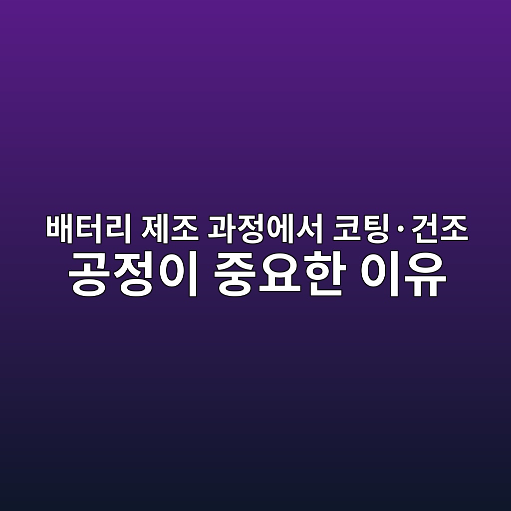 배터리 제조 과정에서 코팅·건조 공정이 중요한 이유 1 ebb0b0ed84b0eba6ac eca09ceca1b0 eab3bceca095ec9790ec849c ecbd94ed8c85c2b7eab1b4eca1b0 eab3b5eca095ec9db4 eca491ec9a94ed959c ec9db4 1787407945