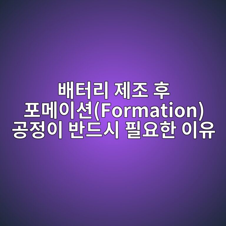 이차전지. 배터리 제조 후 포메이션(Formation) 공정이 반드시 필요한 이유 3 ebb0b0ed84b0eba6ac eca09ceca1b0 ed9b84 ed8faceba994ec9db4ec8598formation eab3b5eca095ec9db4 ebb098eb939cec8b9c ed9584ec9a94ed959c ec9db4 1788183434