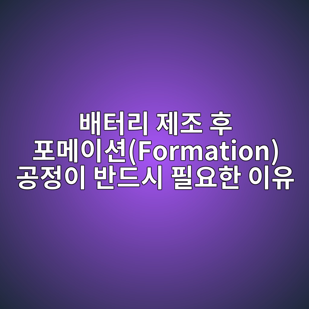 이차전지. 배터리 제조 후 포메이션(Formation) 공정이 반드시 필요한 이유 1 ebb0b0ed84b0eba6ac eca09ceca1b0 ed9b84 ed8faceba994ec9db4ec8598formation eab3b5eca095ec9db4 ebb098eb939cec8b9c ed9584ec9a94ed959c ec9db4 1788183434