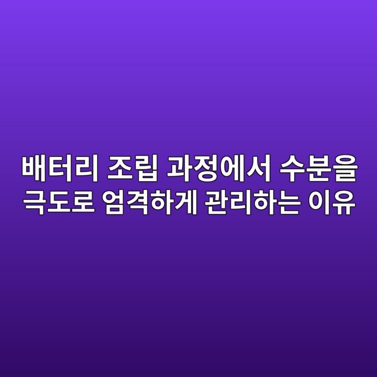 이차전지. 배터리 조립 과정에서 수분을 극도로 엄격하게 관리하는 이유 4 ebb0b0ed84b0eba6ac eca1b0eba6bd eab3bceca095ec9790ec849c ec8898ebb684ec9d84 eab7b9eb8f84eba19c ec9784eab2a9ed9598eab28c eab480eba6ac 1788183187