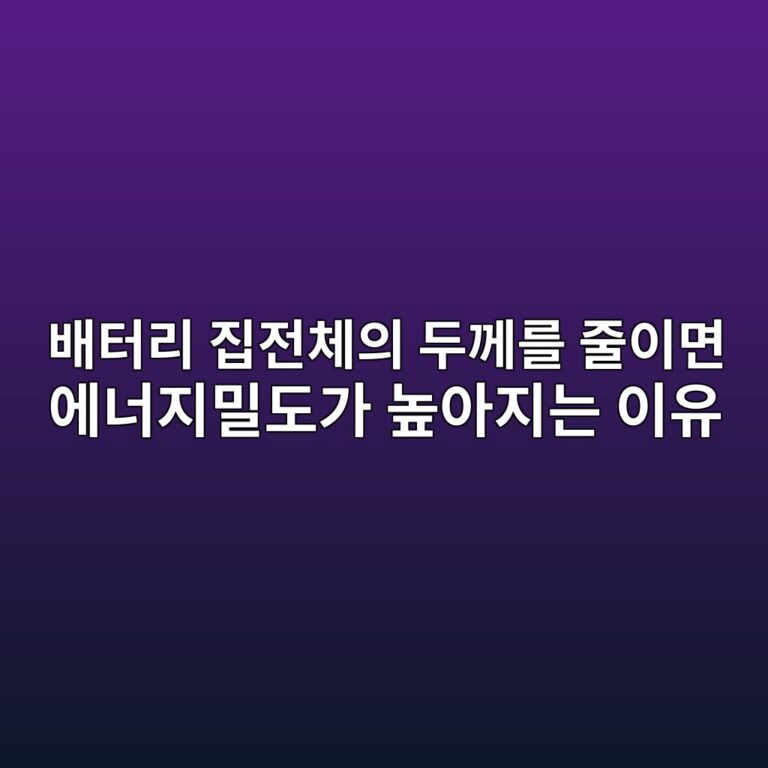 이차전지. 배터리 집전체의 두께를 줄이면 에너지밀도가 높아지는 이유 2 ebb0b0ed84b0eba6ac eca791eca084ecb2b4ec9d98 eb9190eabb98eba5bc eca484ec9db4eba9b4 ec9790eb8488eca780ebb080eb8f84eab080 eb8692ec9584 1788180585