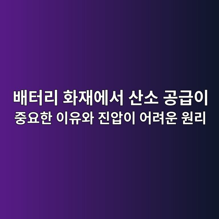 이차전지. 배터리 화재에서 산소 공급이 중요한 이유와 진압이 어려운 이유 6 ebb0b0ed84b0eba6ac ed9994ec9eacec9790ec849c ec82b0ec868c eab3b5eab889ec9db4 eca491ec9a94ed959c ec9db4ec9ca0ec9980 eca784ec9595ec9db4 1788140124