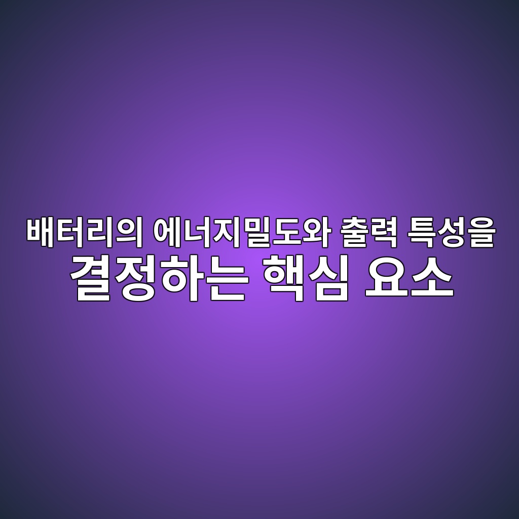 배터리의 에너지밀도와 출력 특성을 결정하는 핵심 요소 1 ebb0b0ed84b0eba6acec9d98 ec9790eb8488eca780ebb080eb8f84ec9980 ecb69ceba0a5 ed8ab9ec84b1ec9d84 eab2b0eca095ed9598eb8a94 ed95b5ec8bac 1787225737