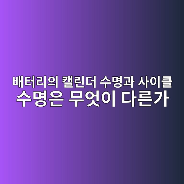 배터리의 캘린더 수명과 사이클 수명은 무엇이 다른가 3 ebb0b0ed84b0eba6acec9d98 ecba98eba6b0eb8d94 ec8898ebaa85eab3bc ec82acec9db4ed81b4 ec8898ebaa85ec9d80 ebacb4ec9787ec9db4 eb8ba4eba5b8 1787407283