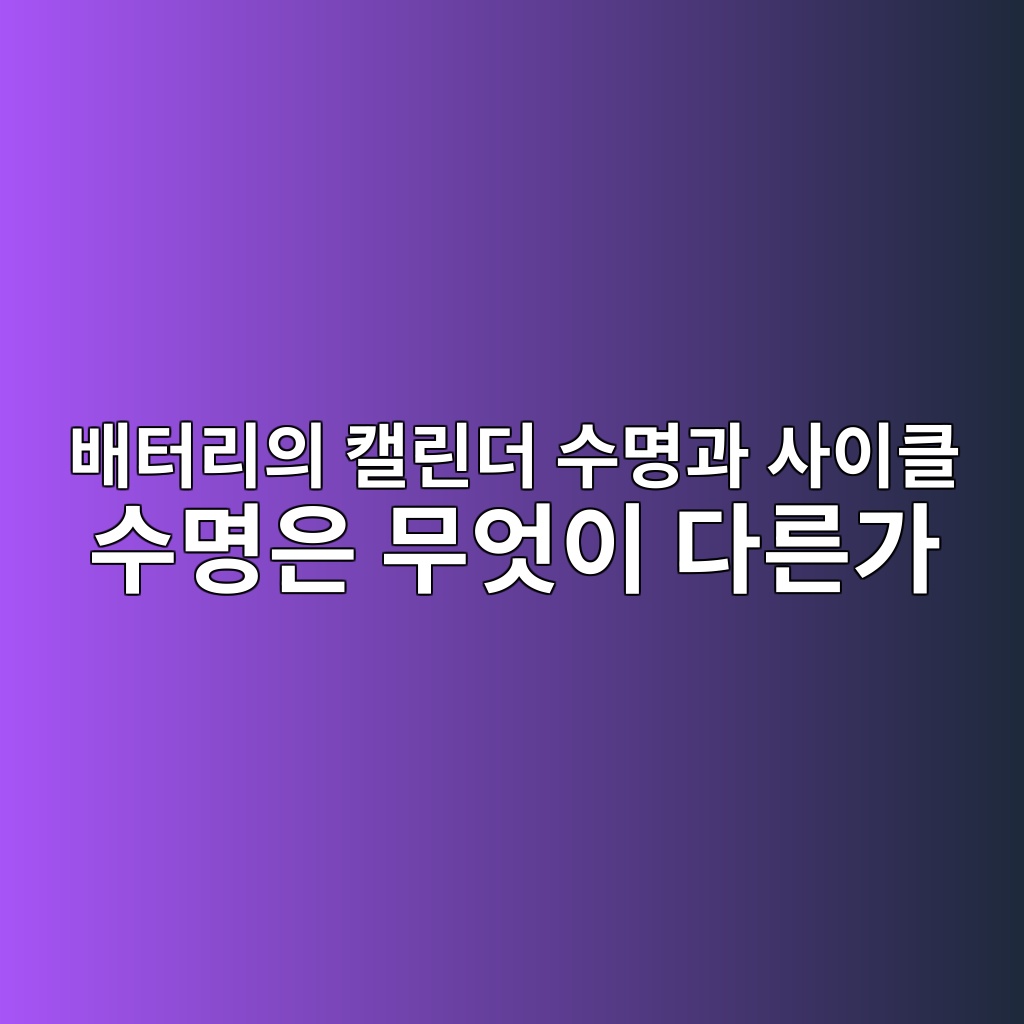 배터리의 캘린더 수명과 사이클 수명은 무엇이 다른가 1 ebb0b0ed84b0eba6acec9d98 ecba98eba6b0eb8d94 ec8898ebaa85eab3bc ec82acec9db4ed81b4 ec8898ebaa85ec9d80 ebacb4ec9787ec9db4 eb8ba4eba5b8 1787407283