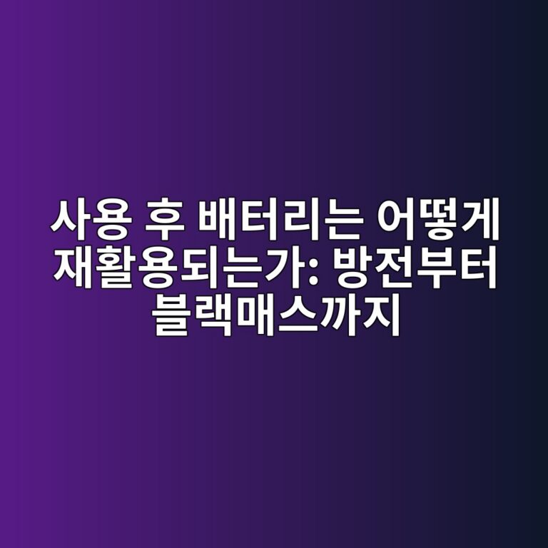 이차전지. 사용 후 배터리는 어떻게 재활용되는가: 방전부터 블랙매스까지 5 ec82acec9aa9 ed9b84 ebb0b0ed84b0eba6aceb8a94 ec96b4eb96bbeab28c ec9eaced999cec9aa9eb9098eb8a94eab080 ebb0a9eca084ebb680ed84b0 ebb894 1788185456