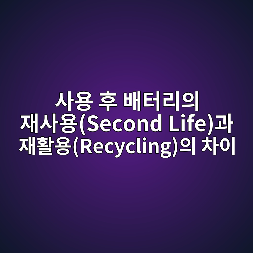 ec82acec9aa9 ed9b84 ebb0b0ed84b0eba6acec9d98 ec9eacec82acec9aa9second lifeeab3bc ec9eaced999cec9aa9recyclingec9d98 ecb0a8ec9db4 1788186166