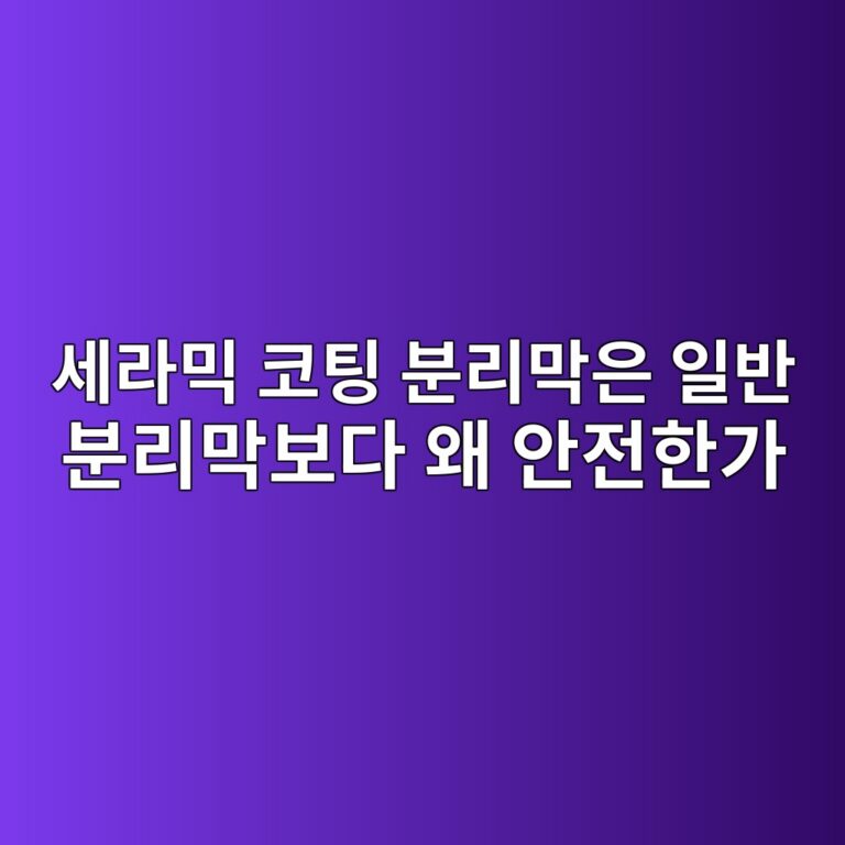 이차전지. 세라믹 코팅 분리막은 일반 분리막보다 왜 안전한가 7 ec84b8eb9dbcebafb9 ecbd94ed8c85 ebb684eba6aceba789ec9d80 ec9dbcebb098 ebb684eba6aceba789ebb3b4eb8ba4 ec999c ec9588eca084ed959ceab080 1788139948