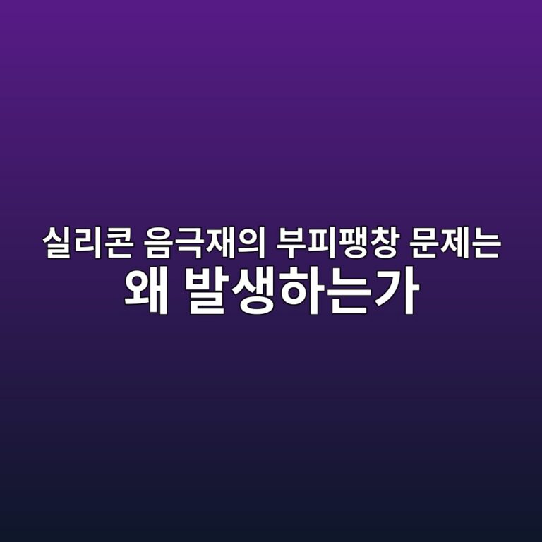 실리콘 음극재의 부피팽창 문제는 왜 발생하는가 4 ec8ba4eba6acecbd98 ec9d8ceab7b9ec9eacec9d98 ebb680ed94bced8cbdecb0bd ebacb8eca09ceb8a94 ec999c ebb09cec839ded9598eb8a94eab080 1787361201