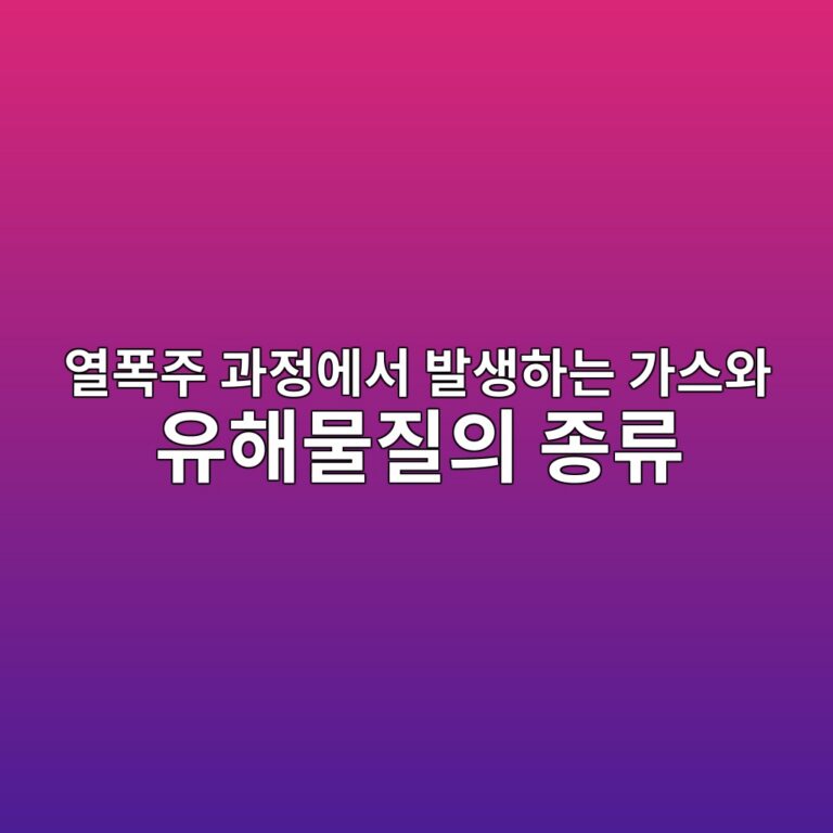 이차전지. 열폭주 과정에서 발생하는 가스와 유해물질의 종류 9 ec97b4ed8fadeca3bc eab3bceca095ec9790ec849c ebb09cec839ded9598eb8a94 eab080ec8aa4ec9980 ec9ca0ed95b4ebacbceca788ec9d98 eca285eba598 1788139470