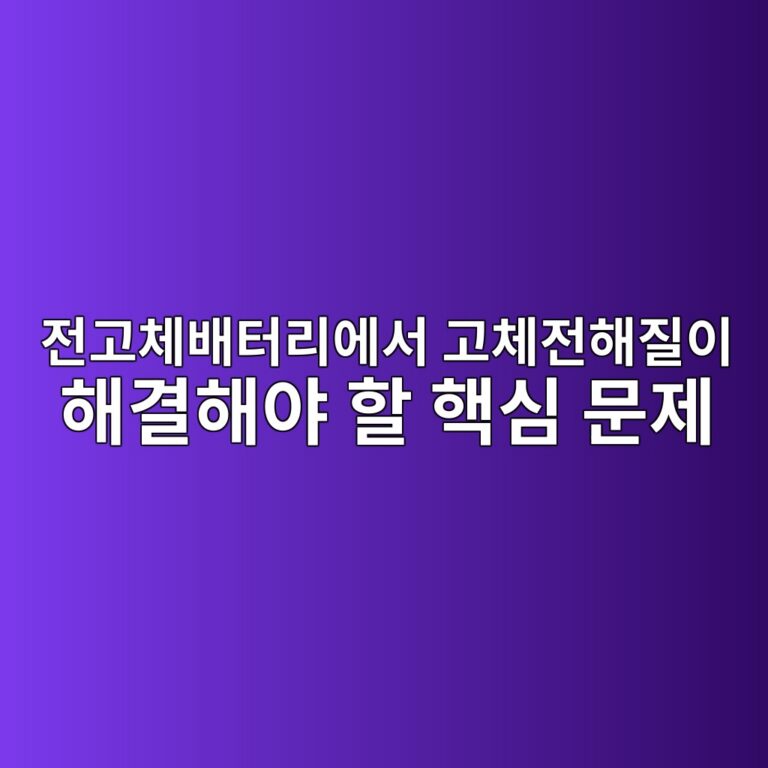 전고체배터리에서 고체전해질이 해결해야 할 핵심 문제 6 eca084eab3a0ecb2b4ebb0b0ed84b0eba6acec9790ec849c eab3a0ecb2b4eca084ed95b4eca788ec9db4 ed95b4eab2b0ed95b4ec95bc ed95a0 ed95b5ec8bac 1787408336