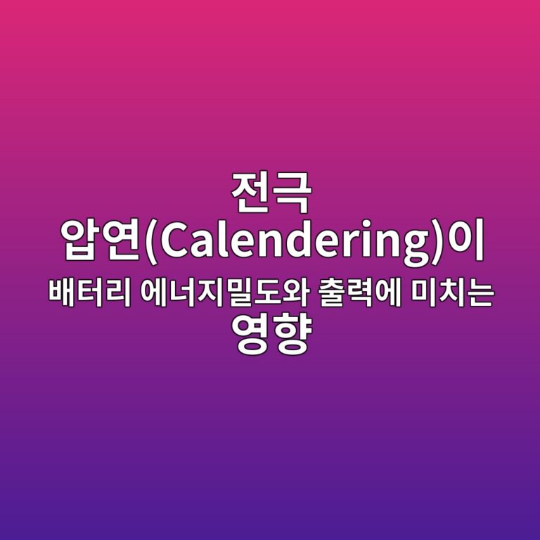 전극 압연(Calendering)이 배터리 에너지밀도와 출력에 미치는 영향 7 eca084eab7b9 ec9595ec97b0calenderingec9db4 ebb0b0ed84b0eba6ac ec9790eb8488eca780ebb080eb8f84ec9980 ecb69ceba0a5ec9790 ebafb8ecb998eb8a94 1787408161