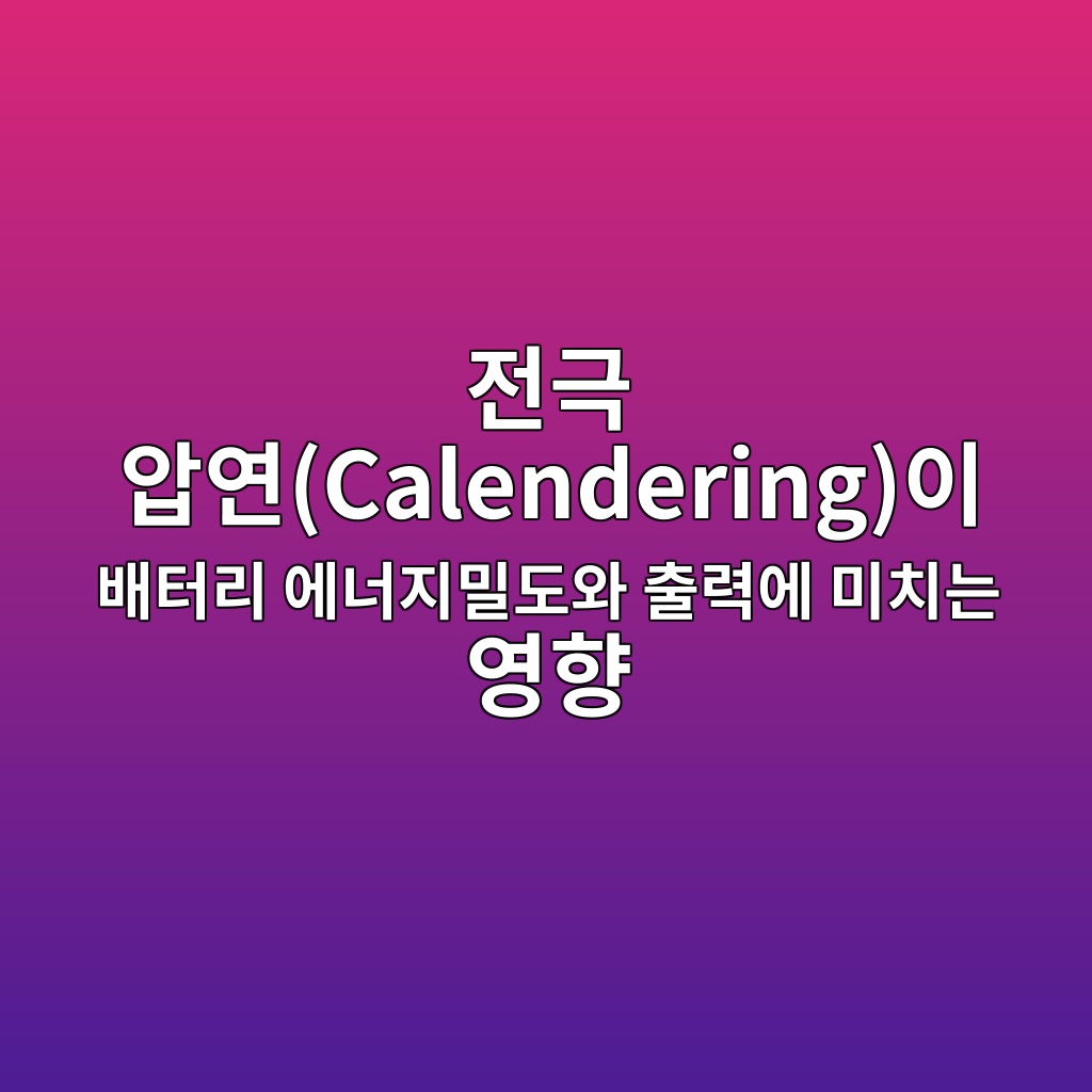 전극 압연(Calendering)이 배터리 에너지밀도와 출력에 미치는 영향 1 eca084eab7b9 ec9595ec97b0calenderingec9db4 ebb0b0ed84b0eba6ac ec9790eb8488eca780ebb080eb8f84ec9980 ecb69ceba0a5ec9790 ebafb8ecb998eb8a94 1787408161