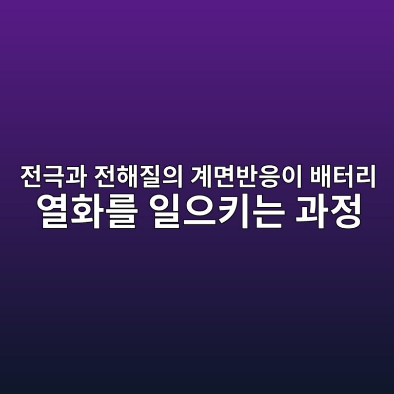 전극과 전해질의 계면반응이 배터리 열화를 일으키는 과정 5 eca084eab7b9eab3bc eca084ed95b4eca788ec9d98 eab384eba9b4ebb098ec9d91ec9db4 ebb0b0ed84b0eba6ac ec97b4ed9994eba5bc ec9dbcec9cbced82a4 1787406865