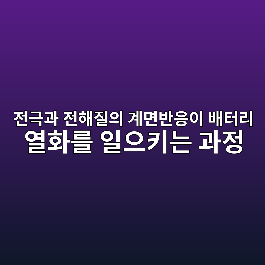 전극과 전해질의 계면반응이 배터리 열화를 일으키는 과정 1 eca084eab7b9eab3bc eca084ed95b4eca788ec9d98 eab384eba9b4ebb098ec9d91ec9db4 ebb0b0ed84b0eba6ac ec97b4ed9994eba5bc ec9dbcec9cbced82a4 1787406865