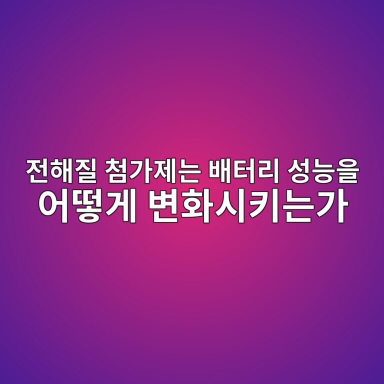 전해질 첨가제는 배터리 성능을 어떻게 변화시키는가 6 eca084ed95b4eca788 ecb2a8eab080eca09ceb8a94 ebb0b0ed84b0eba6ac ec84b1eb8aa5ec9d84 ec96b4eb96bbeab28c ebb380ed9994ec8b9ced82a4eb8a94 1787406652