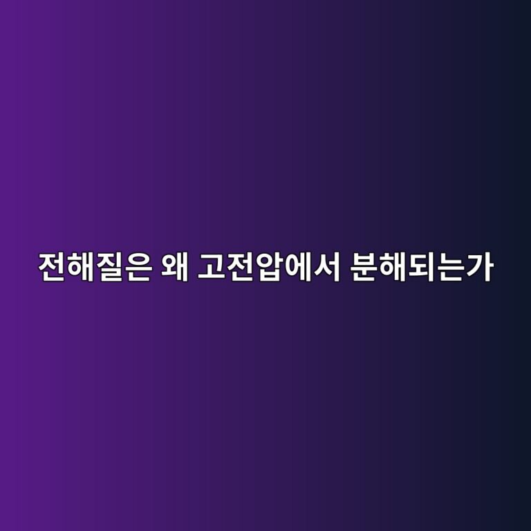 전해질은 왜 고전압에서 분해되는가 7 eca084ed95b4eca788ec9d80 ec999c eab3a0eca084ec9595ec9790ec849c ebb684ed95b4eb9098eb8a94eab080 1787406426