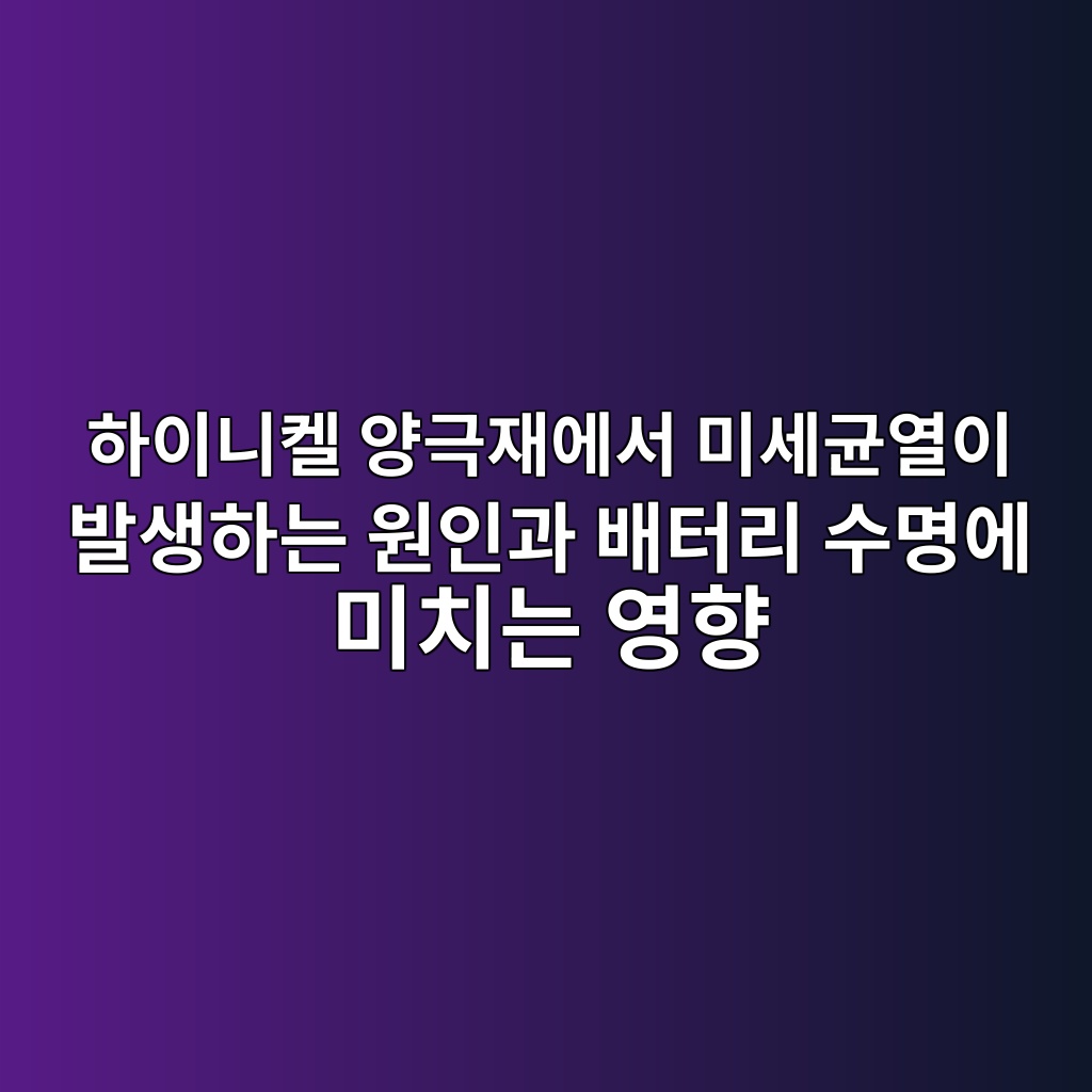 하이니켈 양극재에서 미세균열이 발생하는 원인과 배터리 수명에 미치는 영향 1 ed9598ec9db4eb8b88ecbc88 ec9691eab7b9ec9eacec9790ec849c ebafb8ec84b8eab7a0ec97b4ec9db4 ebb09cec839ded9598eb8a94 ec9b90ec9db8eab3bc 1787360229