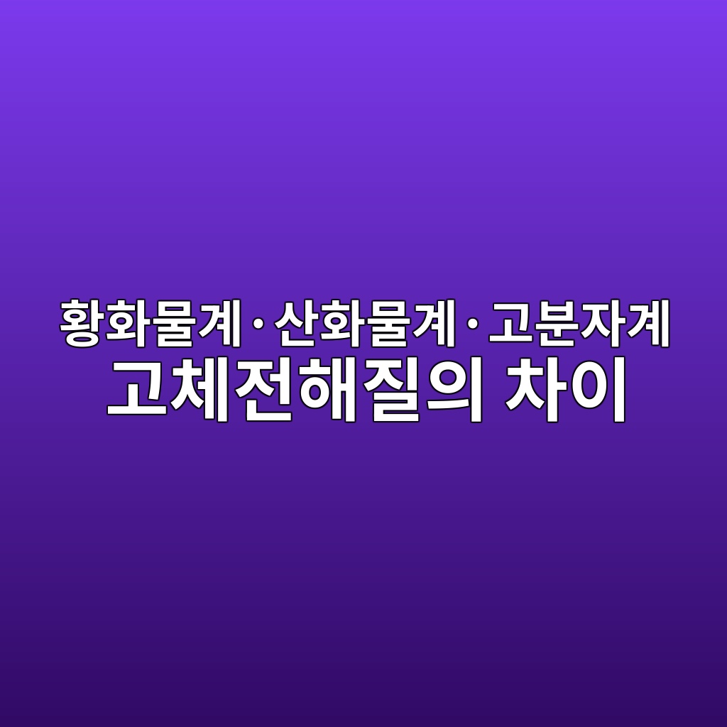 황화물계·산화물계·고분자계 고체전해질의 차이 1 ed99a9ed9994ebacbceab384c2b7ec82b0ed9994ebacbceab384c2b7eab3a0ebb684ec9e90eab384 eab3a0ecb2b4eca084ed95b4eca788ec9d98 ecb0a8ec9db4 1787408500