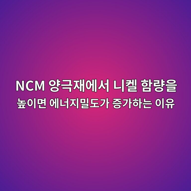 NCM 양극재에서 니켈 함량을 높이면 에너지밀도가 증가하는 이유 1 ncm ec9691eab7b9ec9eacec9790ec849c eb8b88ecbc88 ed95a8eb9f89ec9d84 eb8692ec9db4eba9b4 ec9790eb8488eca780ebb080eb8f84eab080 eca69deab080 1787227732