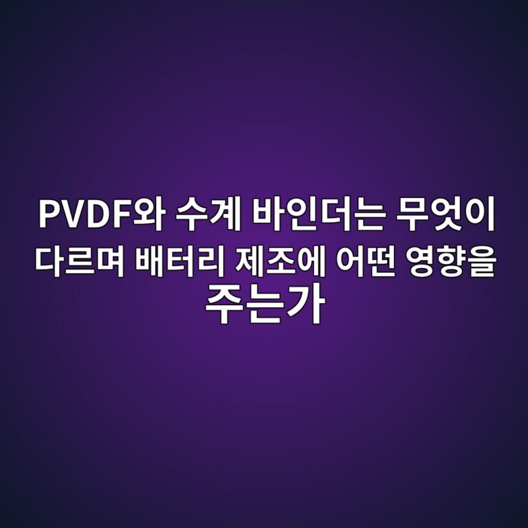이차전지. PVDF와 수계 바인더는 무엇이 다르며 배터리 제조에 어떤 영향을 주는가 7 pvdfec9980 ec8898eab384 ebb094ec9db8eb8d94eb8a94 ebacb4ec9787ec9db4 eb8ba4eba5b4eba9b0 ebb0b0ed84b0eba6ac eca09ceca1b0ec9790 ec96b4eb96a4 1788182002