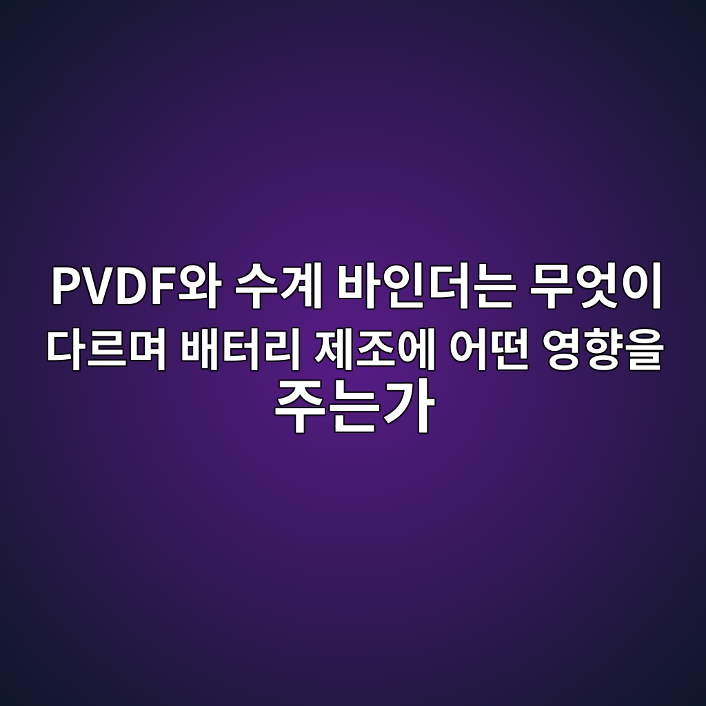이차전지. PVDF와 수계 바인더는 무엇이 다르며 배터리 제조에 어떤 영향을 주는가 1 pvdfec9980 ec8898eab384 ebb094ec9db8eb8d94eb8a94 ebacb4ec9787ec9db4 eb8ba4eba5b4eba9b0 ebb0b0ed84b0eba6ac eca09ceca1b0ec9790 ec96b4eb96a4 1788182002