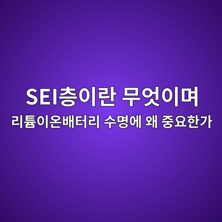 SEI층이란 무엇이며 리튬이온배터리 수명에 왜 중요한가 9 seiecb8b5ec9db4eb9e80 ebacb4ec9787ec9db4eba9b0 eba6aced8aacec9db4ec98a8ebb0b0ed84b0eba6ac ec8898ebaa85ec9790 ec999c eca491ec9a94ed959c 1787406049
