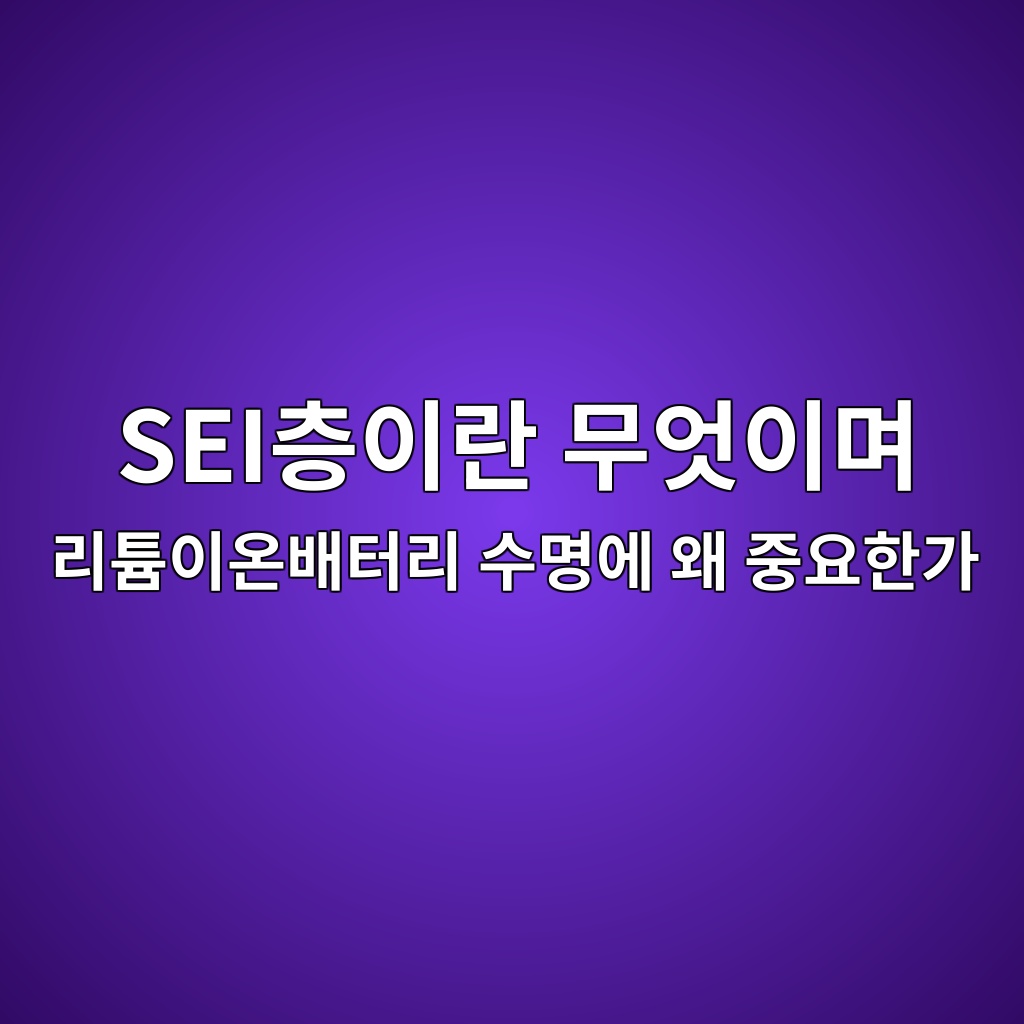 SEI층이란 무엇이며 리튬이온배터리 수명에 왜 중요한가 1 seiecb8b5ec9db4eb9e80 ebacb4ec9787ec9db4eba9b0 eba6aced8aacec9db4ec98a8ebb0b0ed84b0eba6ac ec8898ebaa85ec9790 ec999c eca491ec9a94ed959c 1787406049
