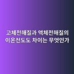 고체전해질과 액체전해질의 이온전도도 차이