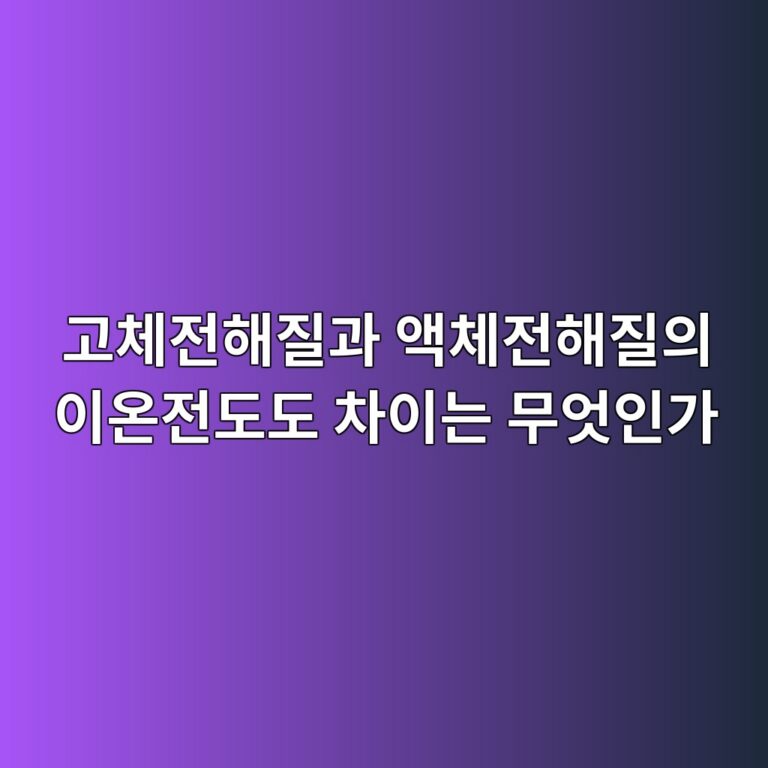 고체전해질과 액체전해질의 이온전도도 차이는 무엇인가. 이차전지 소재 기술 9 고체전해질과 액체전해질의 이온전도도 차이