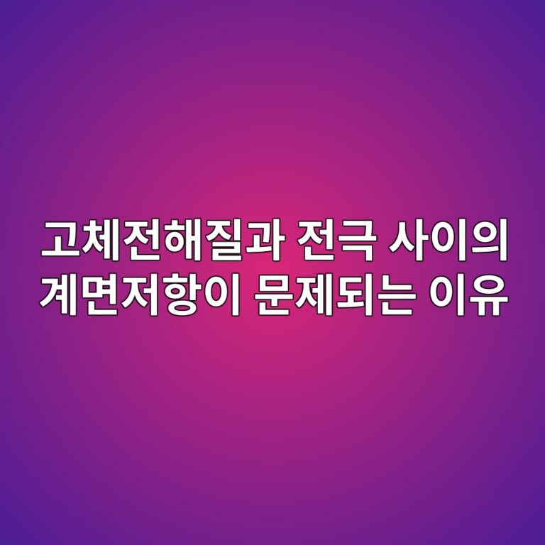 고체전해질과 전극 사이의 계면저항이 문제되는 이유. 이차전지 소재 기술 8 eab3a0ecb2b4eca084ed95b4eca788eab3bc eca084eab7b9 ec82acec9db4ec9d98 eab384eba9b4eca080ed95adec9db4 ebacb8eca09ceb9098eb8a94 ec9db4 1789889273